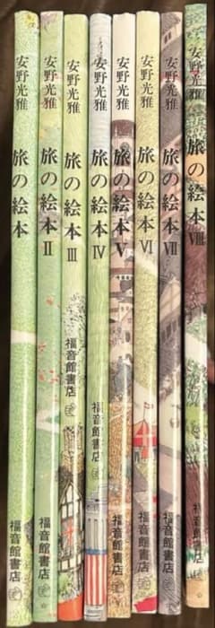 旅の絵本(全8冊セット) - メルカリ