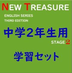 中学2年】学習セット ニュートレジャーステージ2 ①教科書訳②キーポ