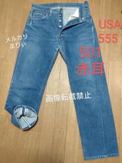 Levi's 501赤耳555 USA工場製 稀少 ストレートデニム - メルカリ
