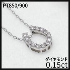 ○MJC ダイヤモンド プラチナ ホースシュー 馬蹄 ネックレス 45cm 三菱