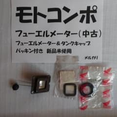 ホンダ モトコンポ 燃料 計（ガソリンメーター）中古（新品ガスケット