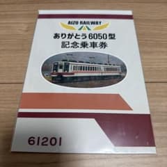 会津鉄道6050系記念乗車券 東武鉄道 野岩鉄道 鉄道グッズ 記念 切符