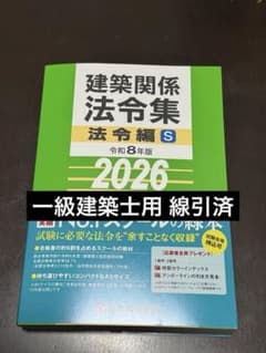 2026 建築関係法令集 一級建築士用 線引き済 インデックス付A5 - メルカリ