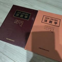 コモ様専用 カラーアトラス法医学 絶版 希少 - メルカリ