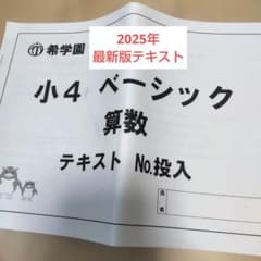 ◎2025年◎ 希学園 小4 ベーシック算数 投入回◎ - メルカリ