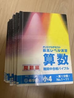 希学園小4 最高レベル算数 4冊セット - メルカリ