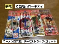 希少 激レア 新品 ご当地 ハローキティ ラーメン四天王 中村屋