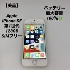 美品】Apple iPhone SE 第1世代 128GB SIMフリー - メルカリ