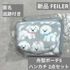 新品 フェイラー ラブラリー モフモフワンチャン ハンカチ 舟形ポーチS