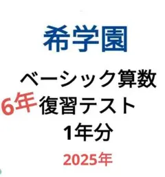 2026年最新】希学園 復習テストの人気アイテム - メルカリ