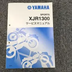 2026年最新】XJR1300 サービスマニュアルの人気アイテム - メルカリ