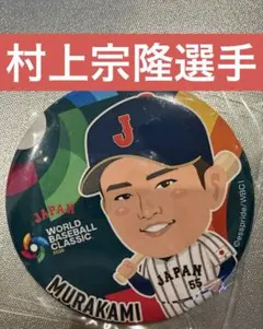 2026年最新】侍ジャパン 村上の人気アイテム - メルカリ