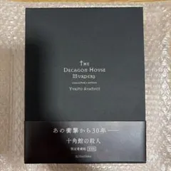 2026年最新】綾辻行人 愛蔵版の人気アイテム - メルカリ