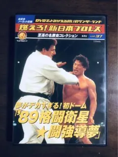 2026年最新】藤波辰爾 dvdの人気アイテム - メルカリ