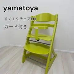 2026年最新】すくすくチェアEN ガード付の人気アイテム - メルカリ