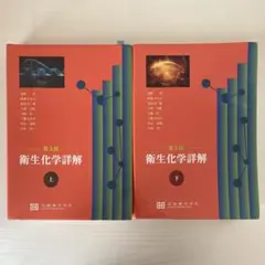 2026年最新】衛生化学詳解 (下)の人気アイテム - メルカリ