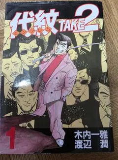 2026年最新】代紋TAKE2 全巻の人気アイテム - メルカリ