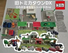 トミカタウン DX ひろがるまちセット+αとミニカー 廃盤 旧トミカ