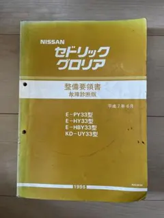 2026年最新】整備要領書 セドリックの人気アイテム - メルカリ