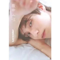 2026年最新】山下幸輝 写真集の人気アイテム - メルカリ