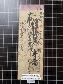 2026年最新】藩札の人気アイテム - メルカリ