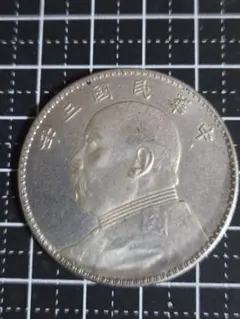 2026年最新】壹圓銀貨中華民国三年の人気アイテム- メルカリ