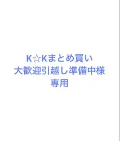 2026年最新】まとめ買い歓迎の人気アイテム - メルカリ