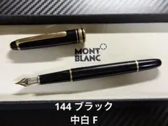 2026年最新】モンブラン 144の人気アイテム - メルカリ