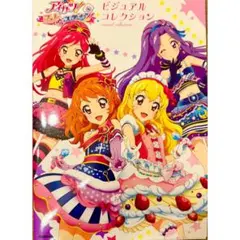 2026年最新】アイカツ ビジュアル コレクション ブックの人気アイテム