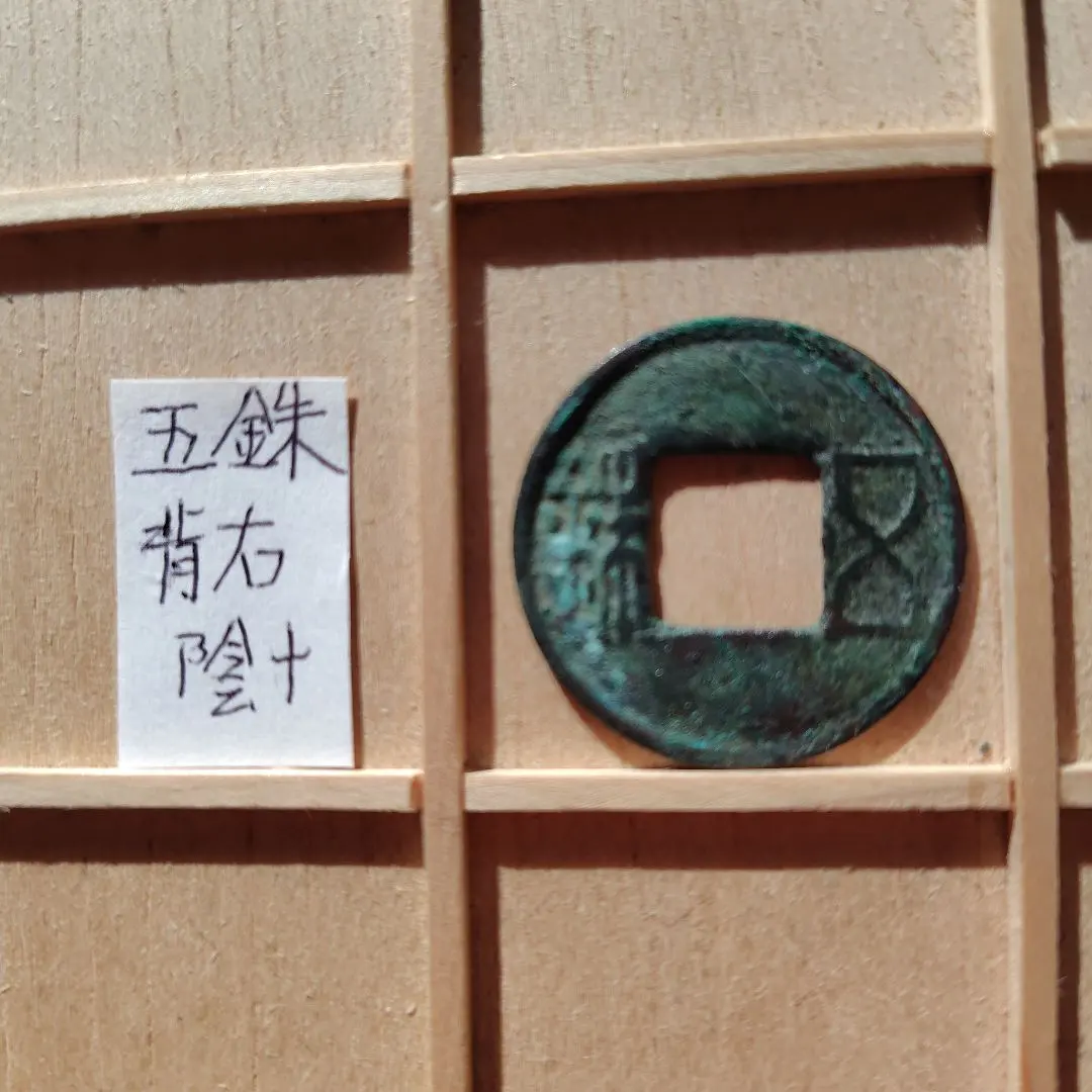 2026年最新】後漢五銖の人気アイテム - メルカリ
