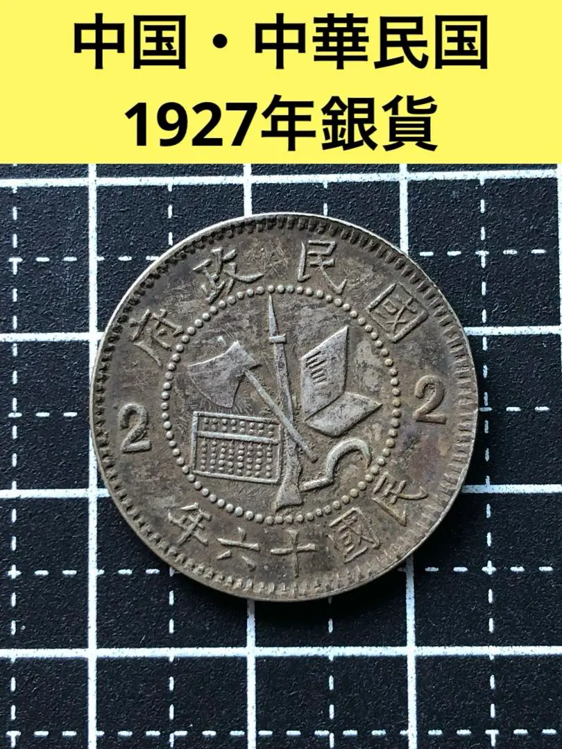 2026年最新】貳毫銀幣の人気アイテム - メルカリ