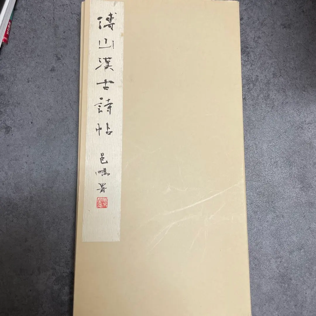 2026年最新】赤壁賦の人気アイテム - メルカリ