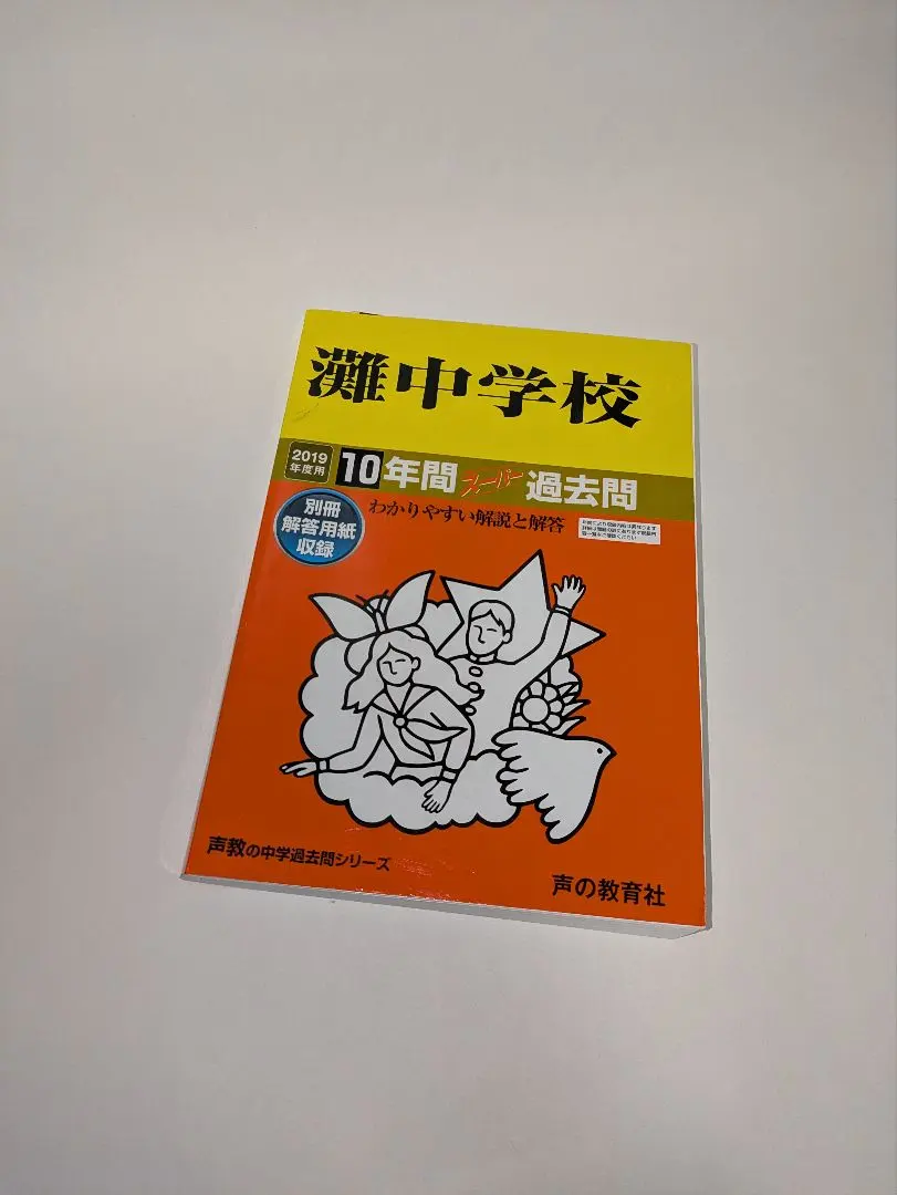 2026年最新】灘中学校 声の教育社の人気アイテム - メルカリ