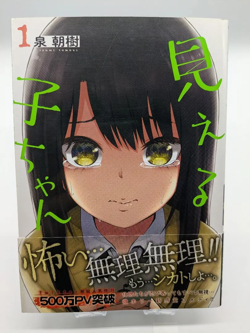 2026年最新】見える子ちゃん 初版の人気アイテム - メルカリ