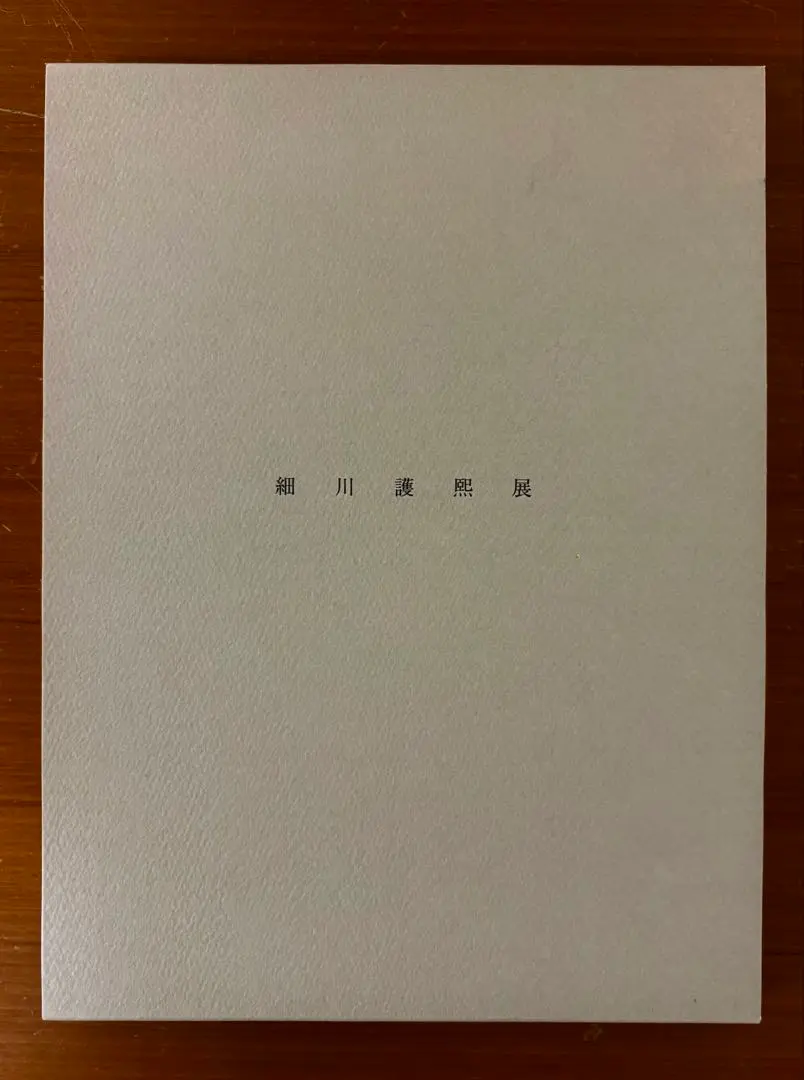 2026年最新】細川護煕の人気アイテム - メルカリ