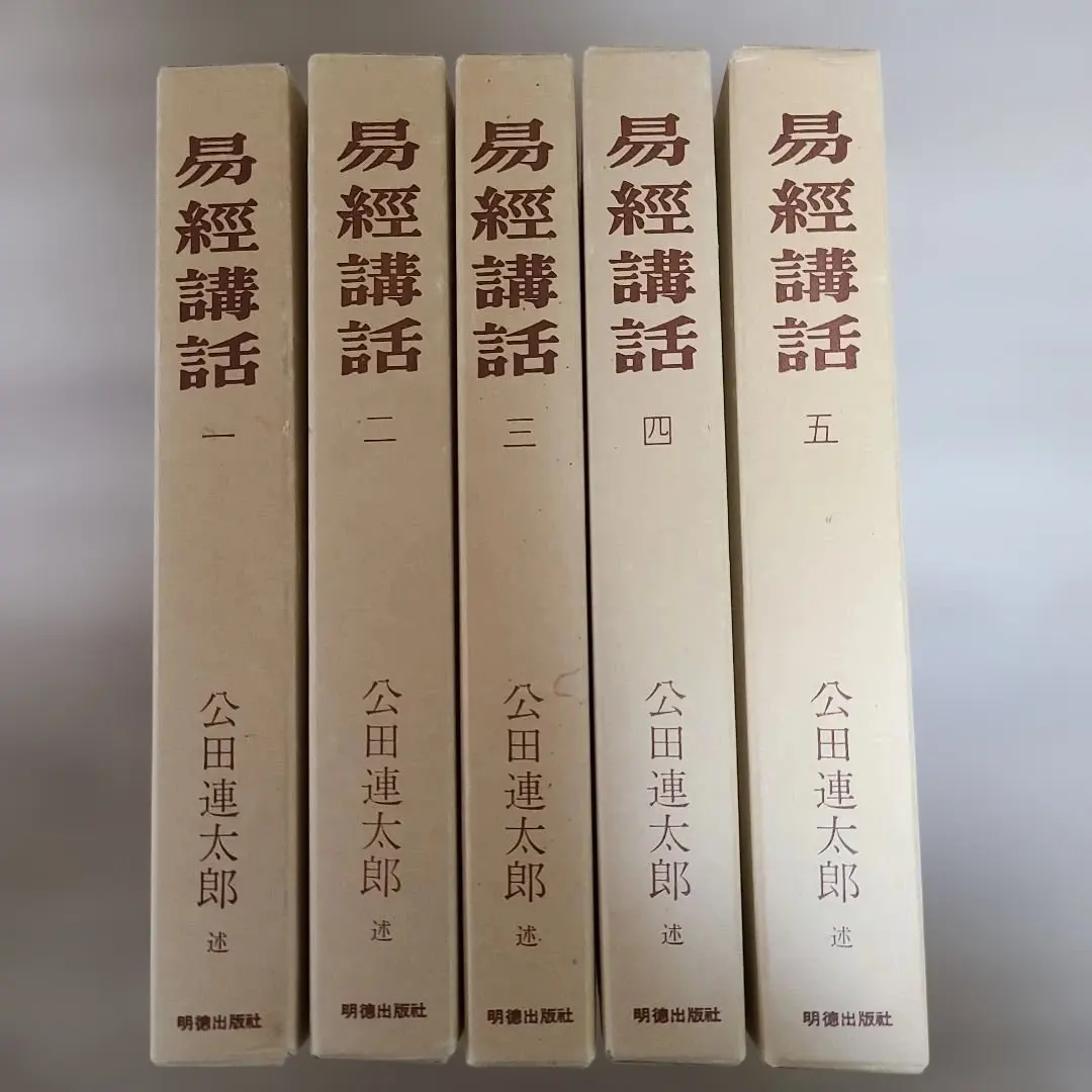 2026年最新】易経講話の人気アイテム - メルカリ
