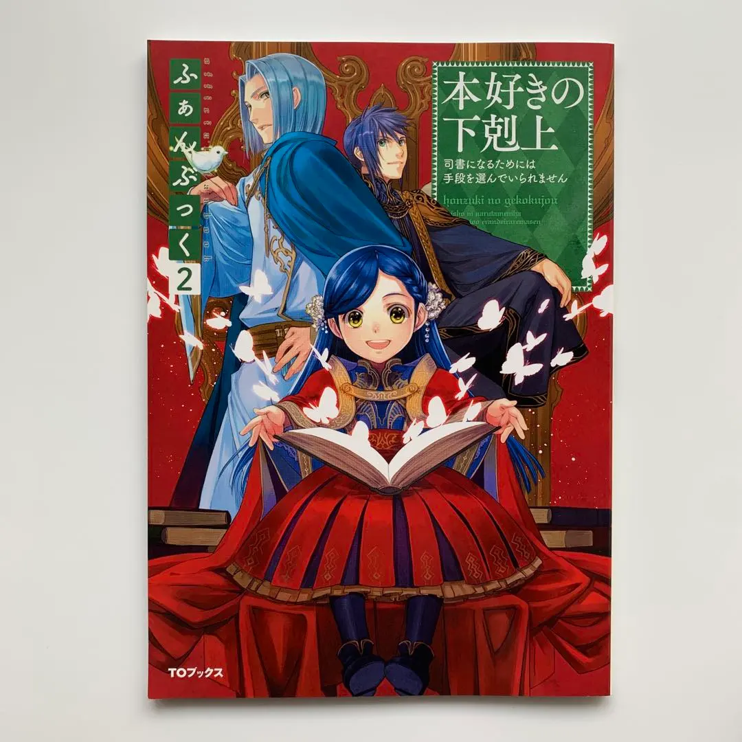 2026年最新】本好きの下剋上 ふぁんぶっく 9の人気アイテム - メルカリ