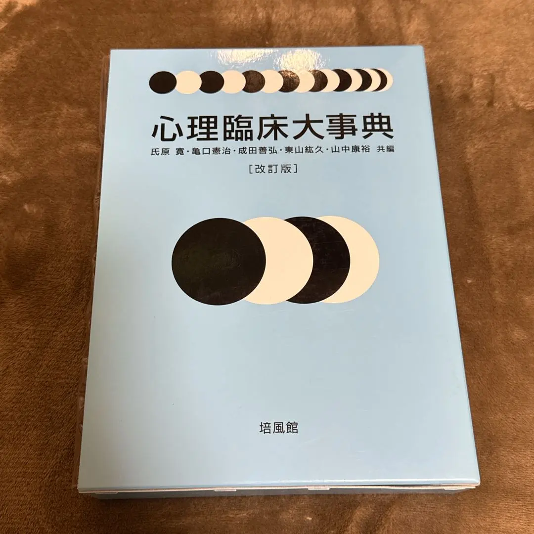 2026年最新】心理臨床大事典の人気アイテム - メルカリ