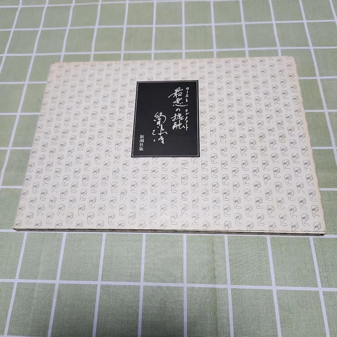 2026年最新】筒井康隆全集の人気アイテム - メルカリ