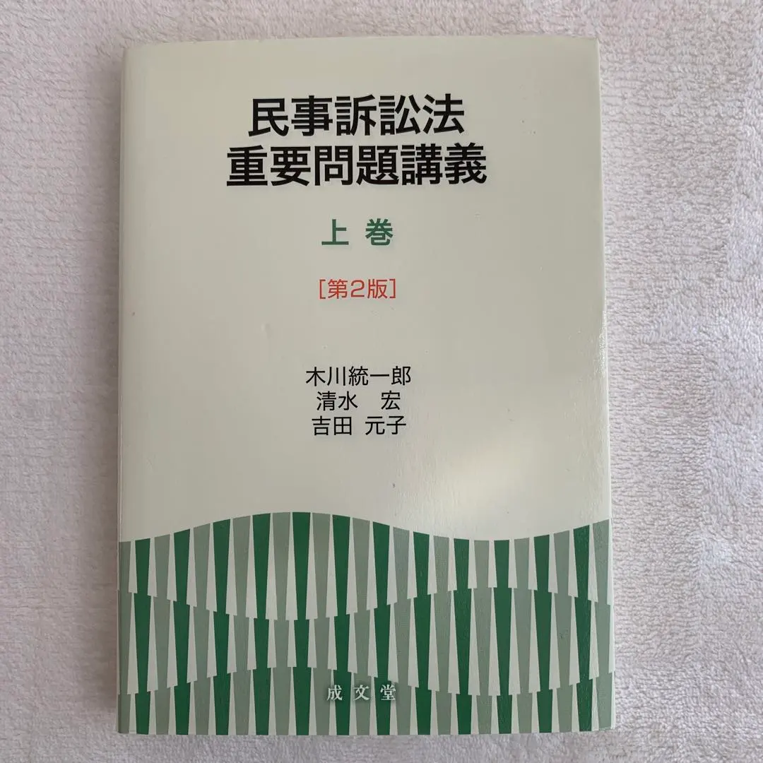 2026年最新】重点講義 民事訴訟法 下 〔第2版補訂版〕の人気アイテム