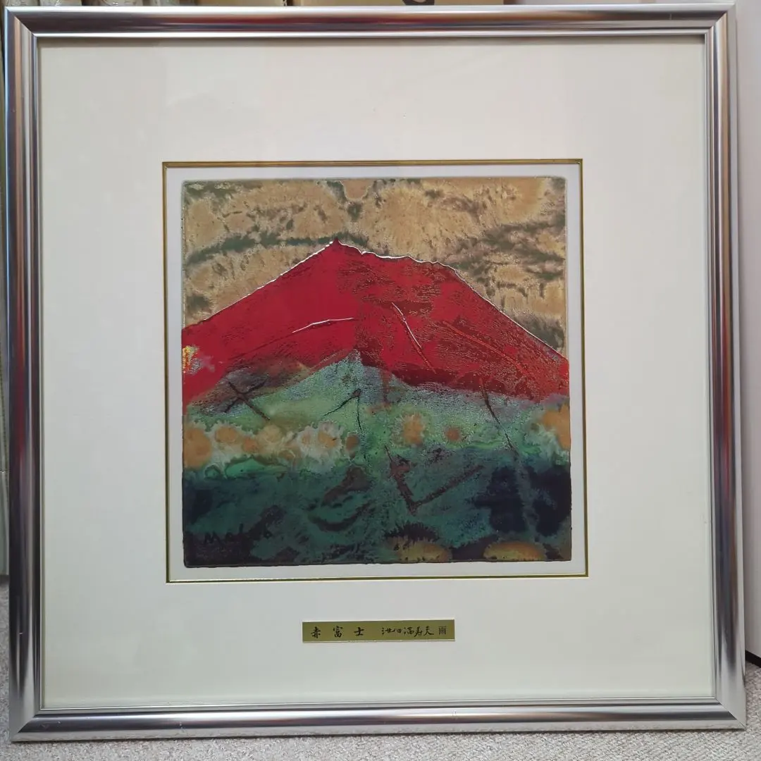 2026年最新】池田満寿夫 版画の人気アイテム - メルカリ