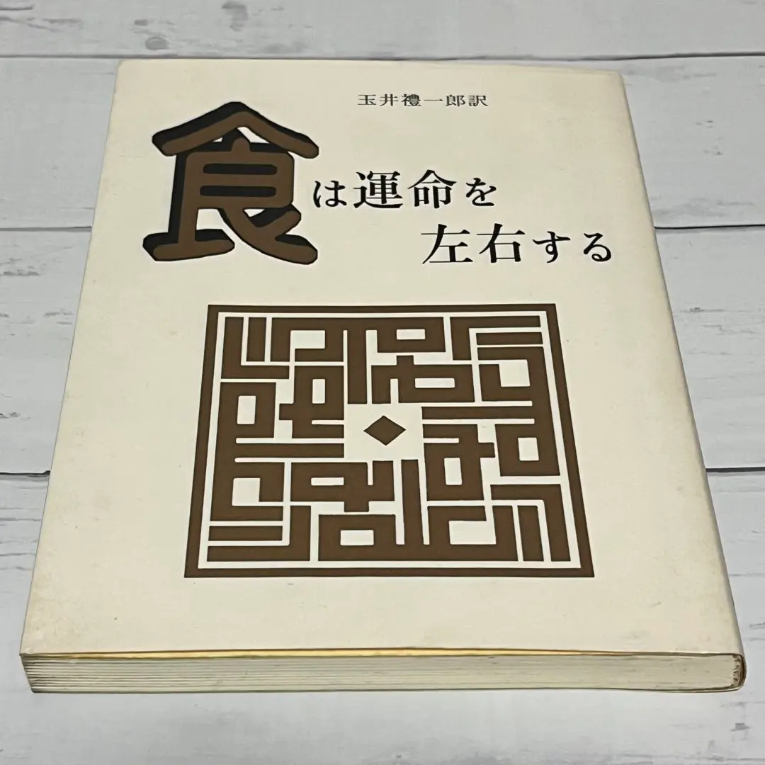 2026年最新】食は運命を左右する 水野南北の人気アイテム - メルカリ