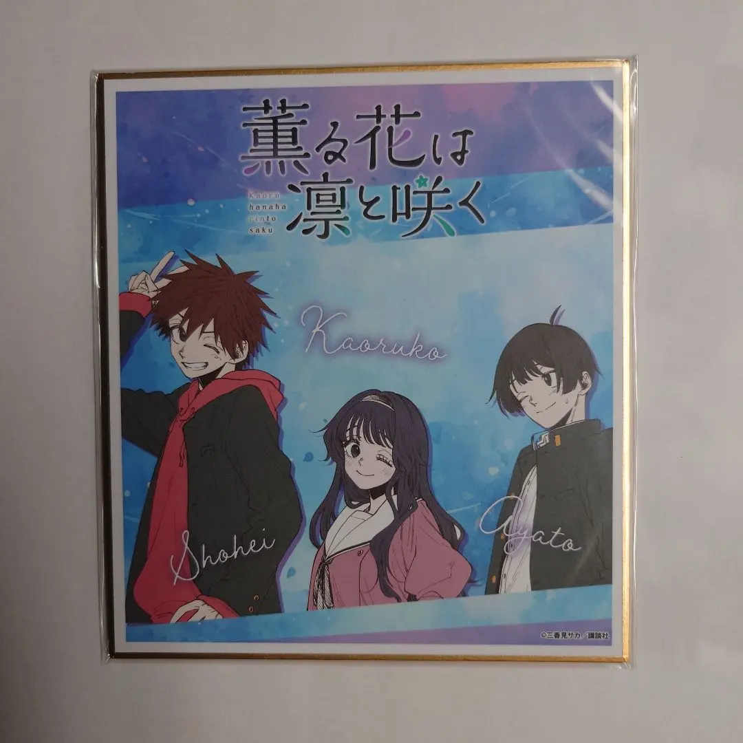 2026年最新】薫る花は凛と咲く 色紙の人気アイテム - メルカリ
