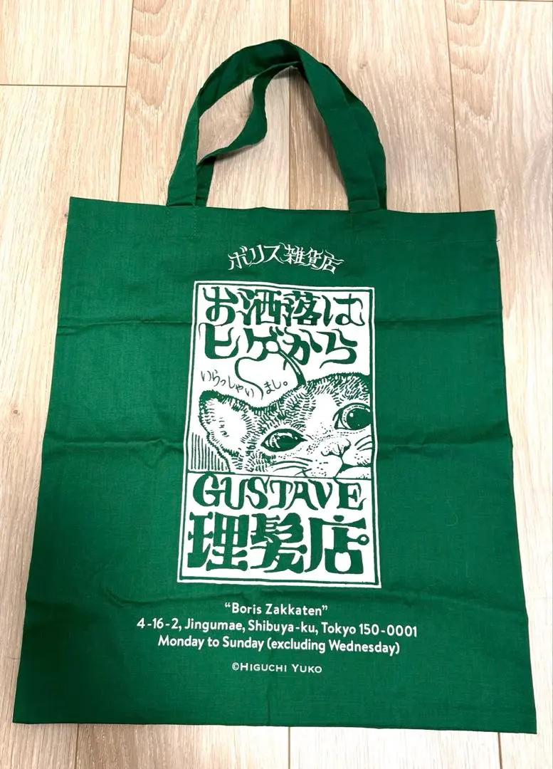 2026年最新】ヒグチユウコ ボリス雑貨店 ショッパー トートバッグの