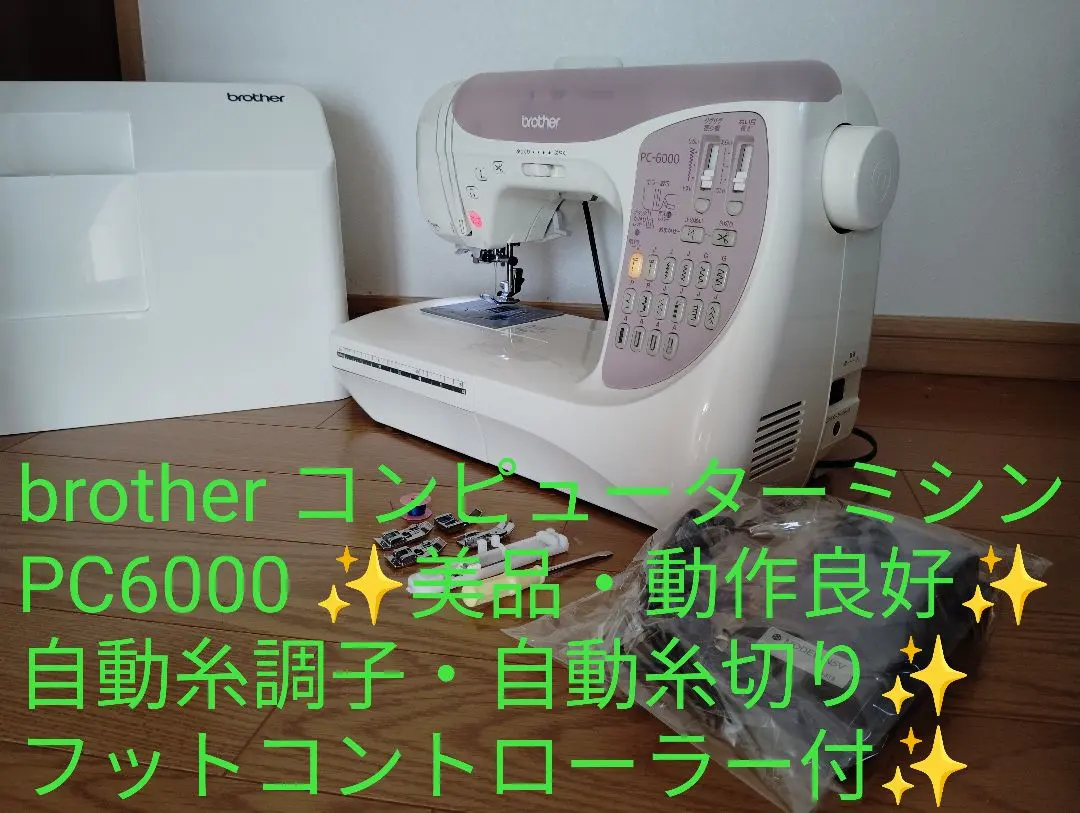 極美品・動作良好✨️ ブラザー コンピューターミシン PC-6000 フット