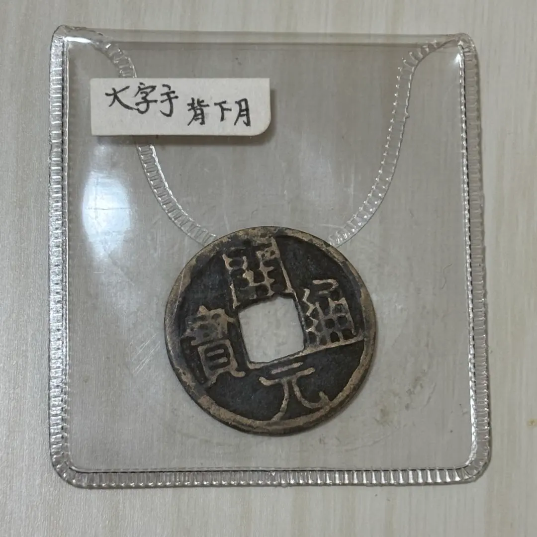 2026年最新】開元通宝の人気アイテム - メルカリ