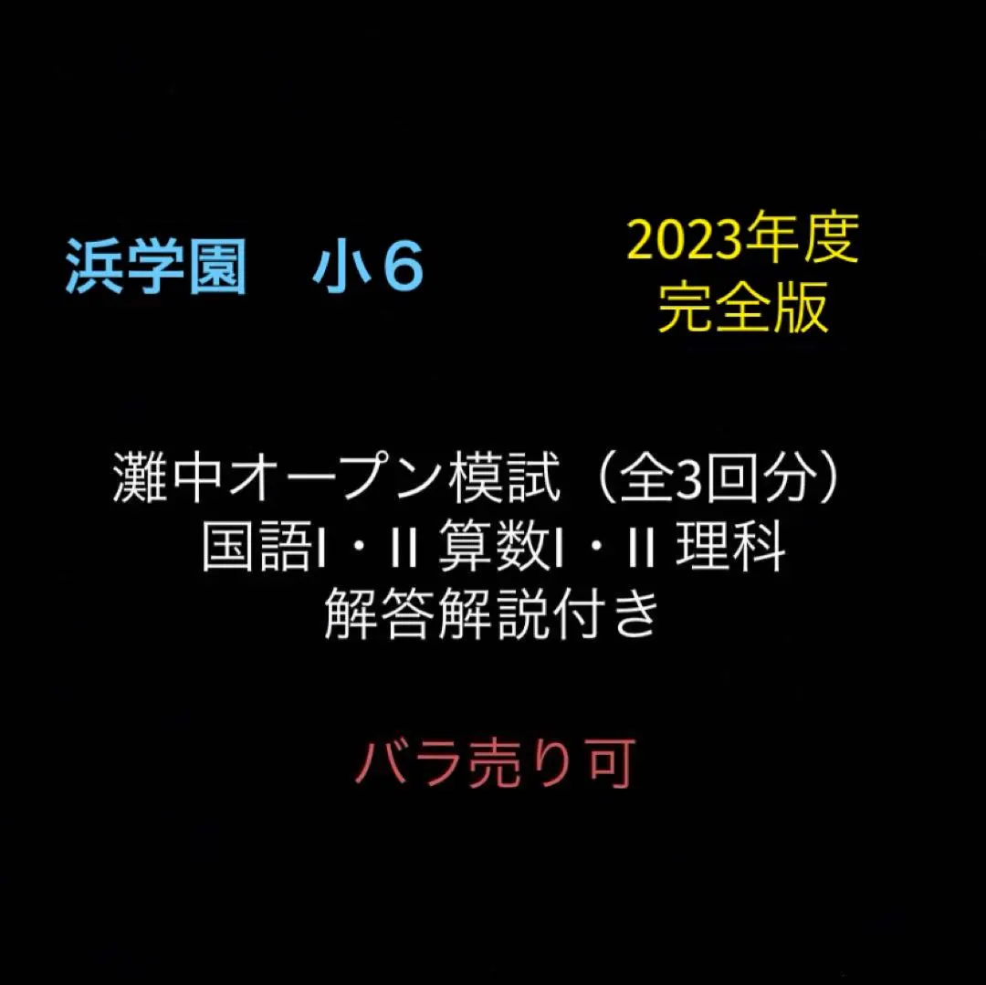 2026年最新】浜学園灘中オープンの人気アイテム - メルカリ