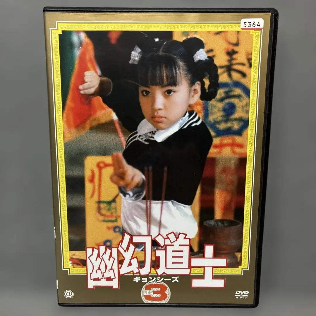 2026年最新】幽幻道士 キョンシーズ DVDの人気アイテム - メルカリ