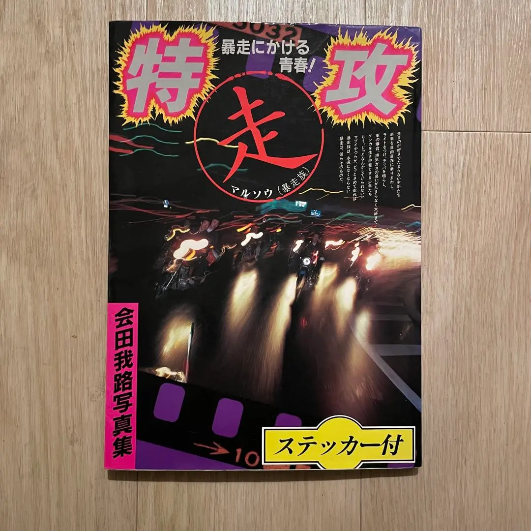 2026年最新】暴走族写真集の人気アイテム - メルカリ