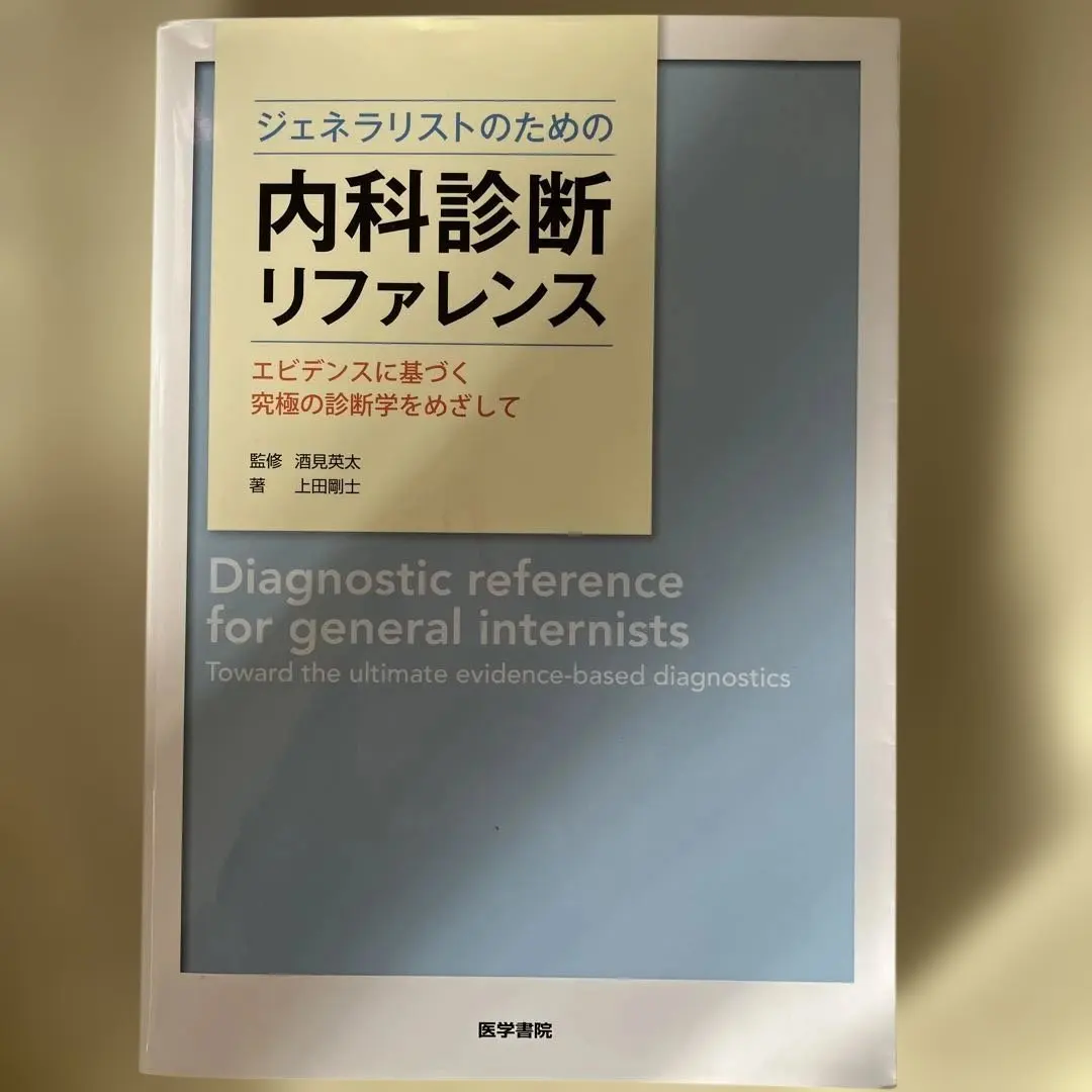 2026年最新】ジェネラリストのための内科診断リファレンス 第2版の人気